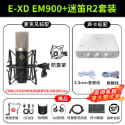 E-XD  EM900麦克风专业电容话筒48V声卡录音有声演讲录书K歌配音主播直播声卡套餐抖音喊麦PK 【顺丰包邮】E-XD EM900+迷笛R2