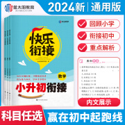 卷霸 快乐衔接·小升初衔接 人教版 小升初  语数英 单本+套装 小升初 英语