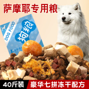 味卡鲜白毛萨摩耶狗粮专用幼犬粮成犬肉松冻干40斤装20kg补钙天然粮 【萨摩耶】豪华七拼40斤