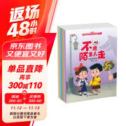 全8册宝宝自我保护自我管理绘本儿童绘本0-3-6岁性教育早教幼儿启蒙读物情商培养早教睡前故事书4