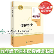 【包邮】儒林外史原著正版完整版 九年级下册教材配套初中统编语文指导阅读文学名著 中学生课外阅读书籍 人民教育出版社