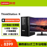 联想 ThinkStation K 高性能图形设计台式机+27显示器 升级款I7-12700/32G/1TSSD+4THDD/2G