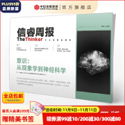 信睿周报第18期 人类大脑及神经系统如何影响心智研究、视觉审美及立法进程 李恒威 等著 中信出版社