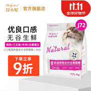 拉小妃（DLafettee）猫粮经典系列J72全价无谷全期猫粮生鲜低温烘焙全期猫粮 J72低温烘焙全价全期猫粮1.5kg