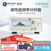 TEKTRONIX泰克 FCA3103 评率计数器 3GMHz 频率 50PS分辨率