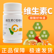 维生素C咀嚼片 0.1g*60片 效期至2024年12月31日 1盒