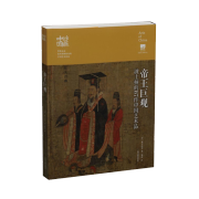 《帝王巨观-波士顿的87件中国艺术品》 走近海外博物馆 中国艺术珍品 鉴赏收藏