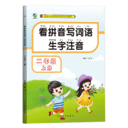 二年级上册看拼音写词语专项训练小学语文人教版拼音拼读2上学期词语练习题课文同步注音写汉字小学生练习题 看拼音写词语生字注音 二年级上  二年级上