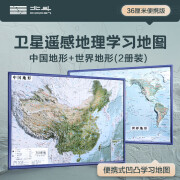 【北斗官方】新版共2张中国和世界地形图 3d立体凹凸地图挂图 36*25.5cm卫星遥感影像图浮雕地理地形 初高中学生教学家用墙贴