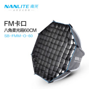 南光（NANLITE） FM卡口灯具专用柔光箱 柔光球罩摄影灯附件 搭配便携包 转保荣卡盘 60CM八角柔光箱+格栅（FM卡口专用）