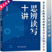 思辨读写十讲 余党绪 著 开启学生批判性思维余党绪老师倾力打造 商务印书馆