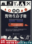 亮点人文馆：图解野外生存手册