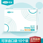 可孚 一件式造口袋10个/盒人工肛门袋直肠改道大便造瘘袋一次性肛袋 1盒 【10个装 5009 夹子款 】