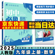 科目可选】2025新版初中必刷题九上初三九年级上册九年级上语文数学英语物理化学政治历史配狂K重点全套自选练习册 数学人教RJ版 初三9年级同步练习册试卷配狂K重点