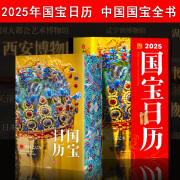 【2件8折 京东配送】2025年国宝日历 中国国宝全书 袖珍版 故宫日历 文物大展 国宝全书 口袋日历 听泉鉴宝 文物 博物馆 蛇年创意纹样文物伴手礼物办公室摆件