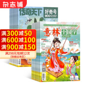 好奇号+意林小国学杂志组合 2025年1月起订阅 1年订阅 组合共24期 青少年阅读 杂志铺【推荐】