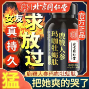 怡福寿北京同仁堂人参鹿鞭玛咖牡蛎片肽男用可搭增长粗大睾丸变硬壮粗大阳男性酮海狗丸 五瓶专用装