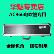 华魅AC966电吹管专用硬盒铝合金箱原厂配件乐器雅佳葫芦丝 966硬盒