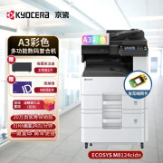 京瓷（KYOCERA） M8124cidn复印机彩色复印打印一体大型自动双面无线商用彩打a3复合机网络红头专用打印机 主机标配+1层落地纸盒+无线网卡