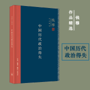 中国历代政治得失 史学大家钱穆经典作品 中国古代史的入门之作看 中国历代政治得失