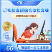 【厦门眼科中心】近视检查眼综合体检套餐/6项检查/从视力到眼底 近视检查眼综合体检 厦门