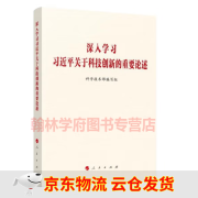 【京东云仓当天发货】现货 2023新书 深入学习习近平关于科技创新的重要论述 科学技术部编写组编 人民出版社正版