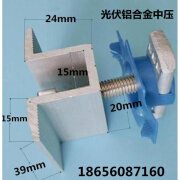 千鲸定制光伏支架中压块 太阳能组件铝合金中边压块 电池板边压块光伏 中压块长40mm(整套)