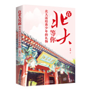 全2册：在北大等你+ 在清华等你 清华北大送给青少年的礼物 清北在等你中考高考学习窍门书励志成功书籍 在北大等你 无规格