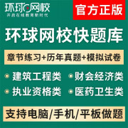 【在线题库 电子题库】环球网校 快题库激活码 一建二建监理造价工程师安全工程师消防工程师 消防设施操 一级造价师