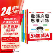 3-6岁数感阶梯训练启蒙全4册 幼儿园大中小班学前班学前教育儿童全脑开发逻辑思维训练 幼儿奥数启蒙早教益智游戏绘本练习题  为一年级做准备数感启蒙思维训练