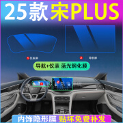 古熠25款比亚迪宋PLUS中控屏幕钢化膜DMI荣耀贴膜EV汽车用品冠军版24 （导航+仪表）蓝光钢化膜 25款宋PLUS（12.8寸导航）