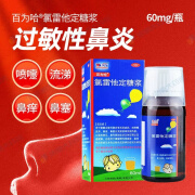 [百为哈]氯雷他定糖浆60ml60mg/盒缓解过敏性鼻炎有关的症状如喷嚏流涕鼻痒鼻塞以及眼 1盒装