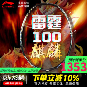 李宁（LI-NING）【高端战拍】李宁羽毛球拍全碳素攻守进攻拍风动雷霆80 系列单拍 雷霆100黑金4U（空拍）