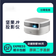 坚果二手投影仪民宿酒店家用客厅卧室智慧墙O1/J/N1/S/M7/全系列PRO户外便携高清4K可投屏智能JMGO投影 J9 套餐一 85新