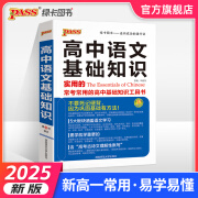 【新高一必备】2025新版新高中语文基础知识手册高一高二高三高考总复习资料辅导全解资料书古诗词鉴赏现代文阅读文化常识写作模板高中通用pass绿卡图书 高中语文基础知识