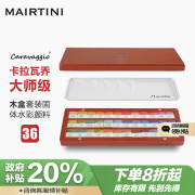 马蒂尼(MAIRTINI)固体水彩颜料 卡拉瓦乔美术专业大师级水彩套装36色木盒 水彩画专用KLWQ-36