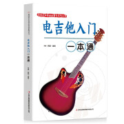 电吉他入门一本通校园好声音音乐普及系列吉他谱流行歌曲电吉他弹唱指弹教材入门初学者简谱曲谱零基础初学教