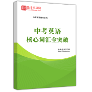 2024广东省广州市中考英语全套资料词汇历年真题题库圣才中考英语词汇真题题库 966146：词汇 电子书