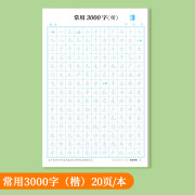 邹慕白字帖高频常用3000字楷书练字帖行楷初学者入门控笔训练正楷 常用3000字【楷体】