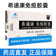 希递康免疫胶囊20粒/盒免疫调节适宜免疫力低下者fc 1盒装