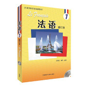 当当正版 法语教材 全国高校统编教材 外语教学与研究出版社 法语1(修订本)(17新)(配MP3光盘)