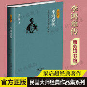 李鸿章传 梁启超 商务印书馆有限公司 与周景濂苏东坡传 吴晗朱元璋传 佘守德张居正传并称民国四大名传 民国大师经典作品集