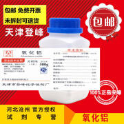 氧化铝 AR500g三氧化二铝Al2O3粉末分析纯试剂实验用 登峰化工(粉末) AR500g/瓶