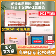 备考2025毛概3本套 毛泽东思想和中国特色社会主义理论体系概论教材笔记和课后习题详解含2024考研真题圣才毛概 【23版】笔记+题库