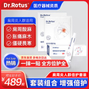 DR.ROTUS肩周炎贴 远红外治疗凝胶 肩膀疼痛贴富贵包肩颈肩膀酸痛疼痛关节受限久坐劳损外用冷敷凝胶疗程套装