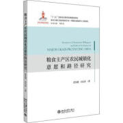 【正版】 粮食主产区农民城镇化意愿和路径研究 沈昊婧,冯长春 北京大学出版社有限公司