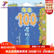 （新版）海底100层的房子（“100层的房子”系列第3本！全新现货）