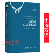 莫泊桑短篇小说选（法汉对照全译本） 法语版 中法双语 法语小说 法汉对照全译本 注释版 法文原著原版 法国名著 未删减