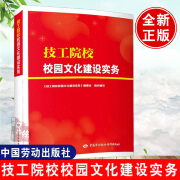 技工院校校园文化建设实务 指导技工院校校园文化建设工作中国劳动社会保障出版社正版书籍