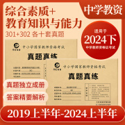 中学教师资格证全国适用备考2024下半年教师资格考试历年真题试卷中学国家教师资格证教育教学知识与能力综合素质真题真练 【现货】301+302教资两本